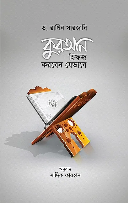 কুরআন হিফজ করবেন য