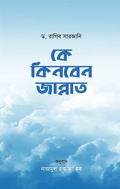 কে কিনবেন জান্নাত (