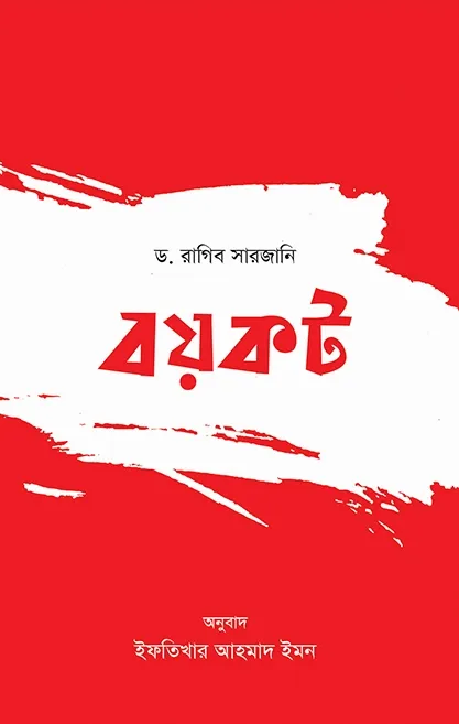 বয়কট (পেপারব্যাক)