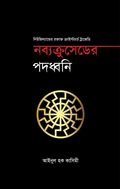 নব্যক্রুসেডের পদধ