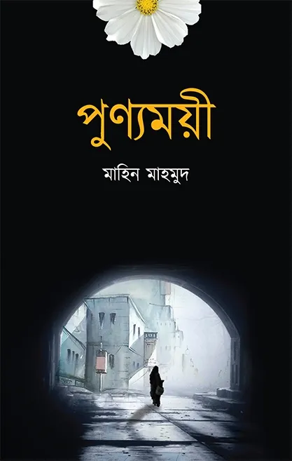 পুণ্যময়ী (পেপারব্য