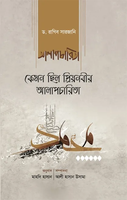 কেমন ছিল প্রিয়নবীর