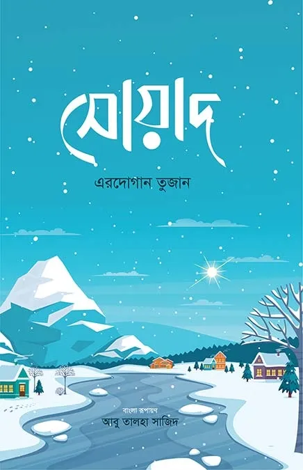 সোয়াদ (পেপারব্যাক)