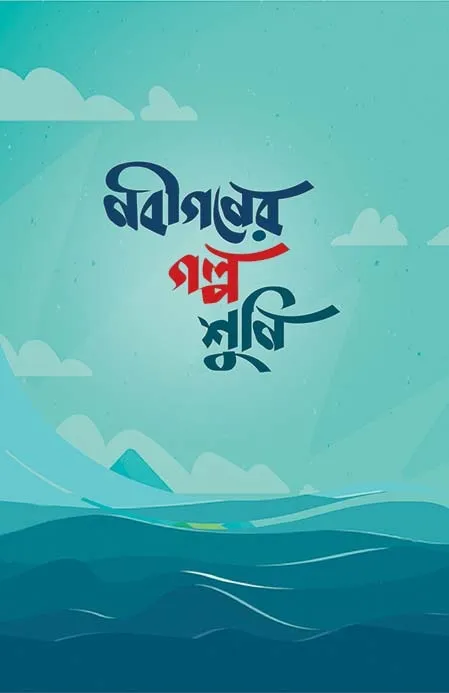 নবীগণের গল্প শুনি (