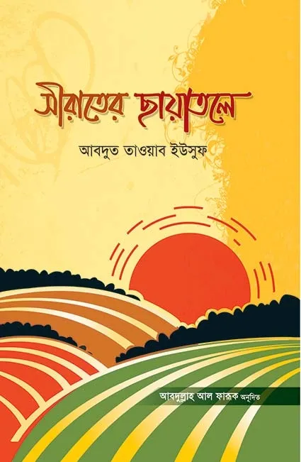 সীরাতের ছায়াতলে (প