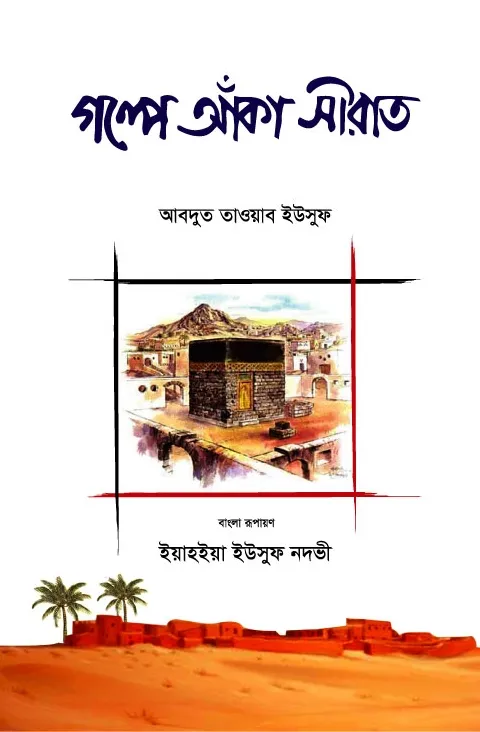 গল্পে আঁকা সিরাত (প