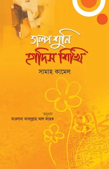 গল্প শুনি হাদিস শি