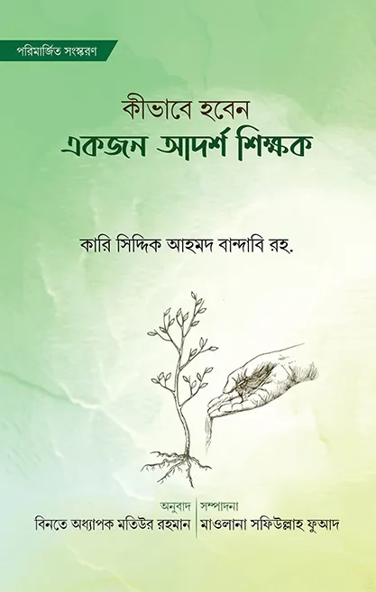 কীভাবে হবেন একজন আ