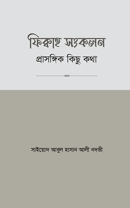 ফিক্বাহ সংকলন প্রা