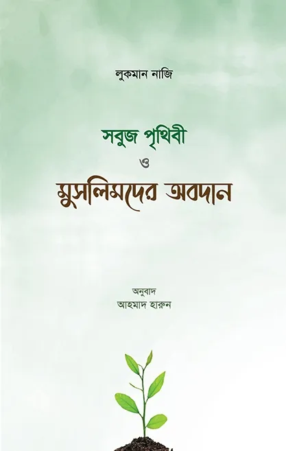 সবুজ পৃথিবী ও মুসল