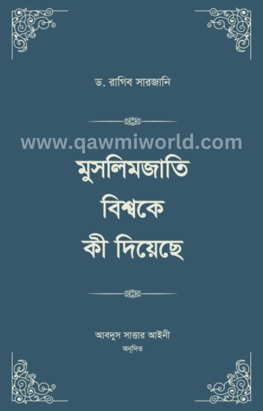 মুসলিমজাতি বিশ্বক�