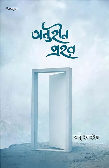 অন্তহীন প্রহর (পেপ�