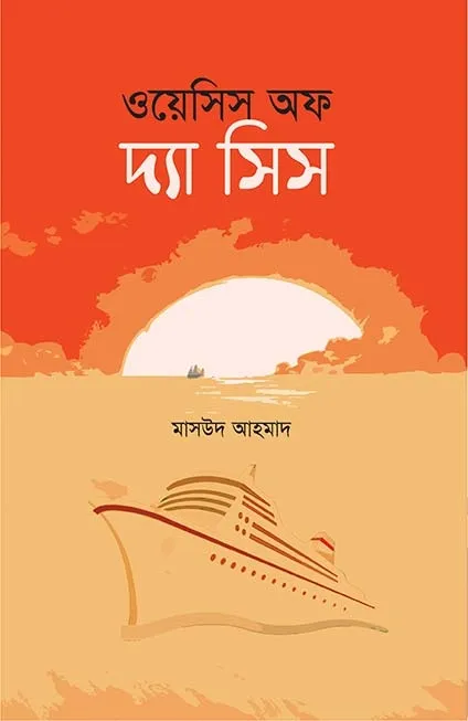 ওয়েসিস অফ দ্যা সিস