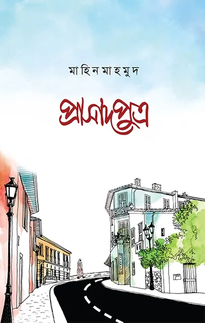 প্রাসাদপুত্র-১ (পে�