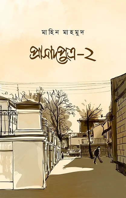 প্রাসাদপুত্র-২ (পে�