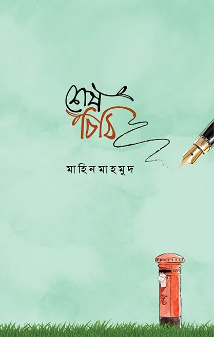 শেষ চিঠি (পেপারব্য�