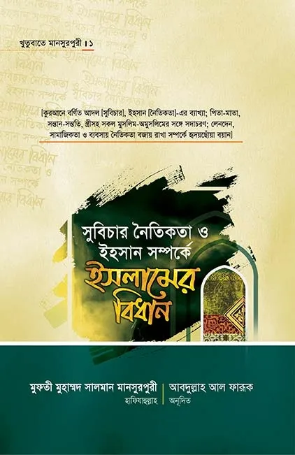 সুবিচার নৈতিকতা ও �