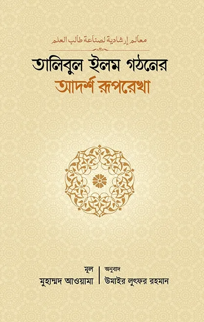 তালিবুল ইলম গঠনের �