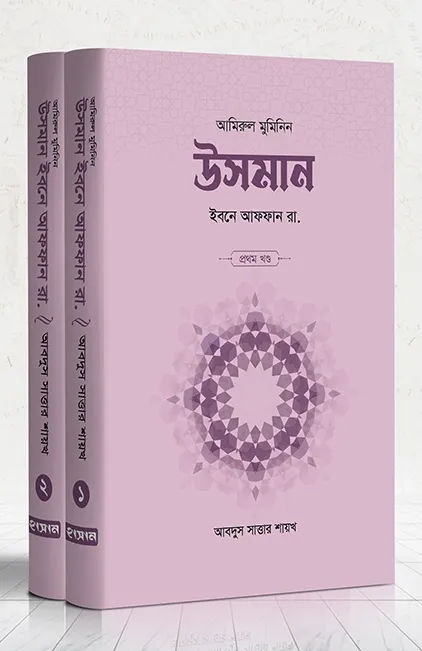 উসমান ইবনে আফফান র�