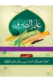 ইলমুস সরফ মতন (তাকও�