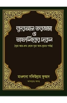 কুরআন তরজমা ও তাফস�