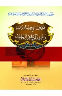 রওজাতুল আদব মতন (তা�