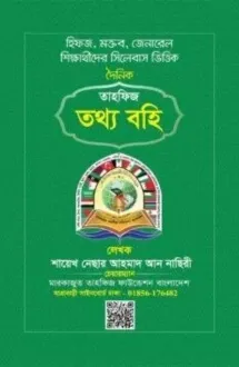 তাহফিজ তথ্য বহি