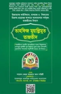 তাহফিজ মুয়ালি্‌লম