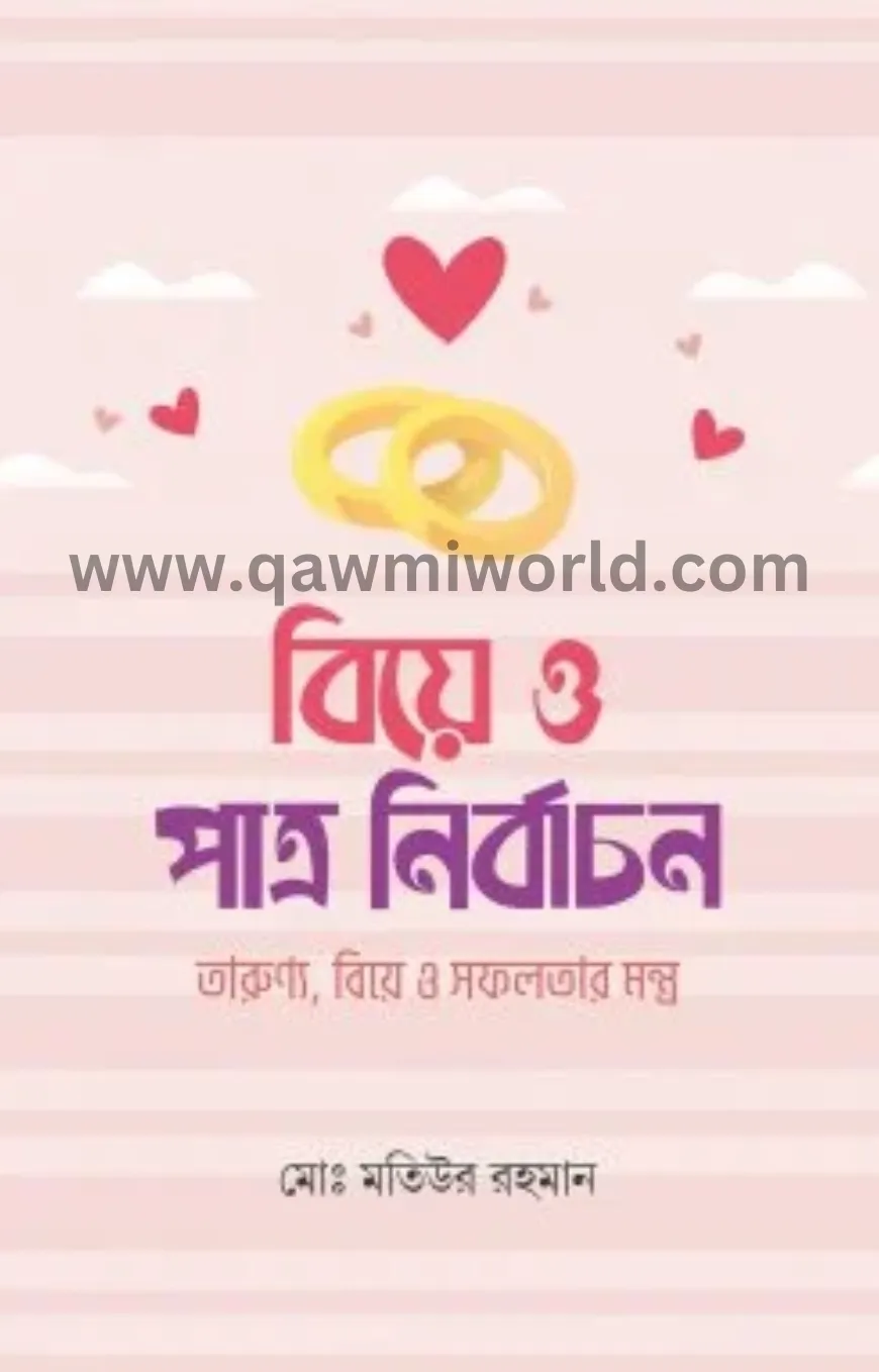 বিয়ে ও পাত্র নির্ব�