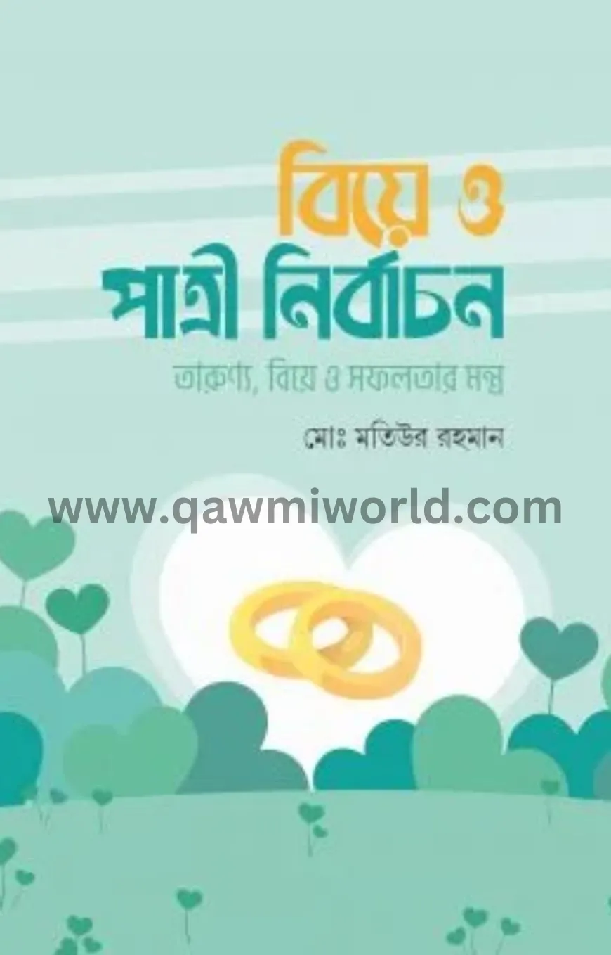 বিয়ে ও পাত্রী নির্�