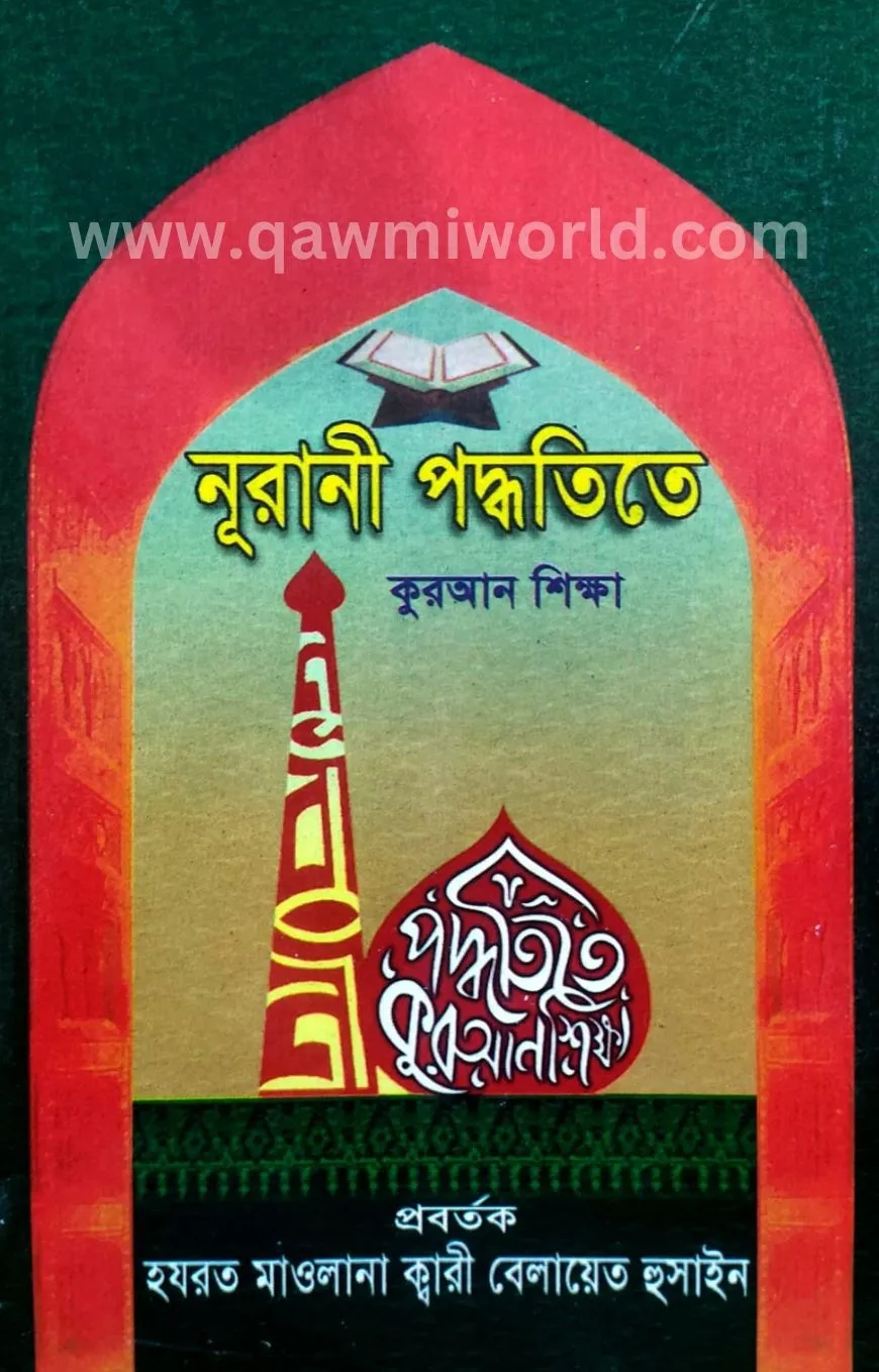 নুরানী পদ্ধতি (বেল