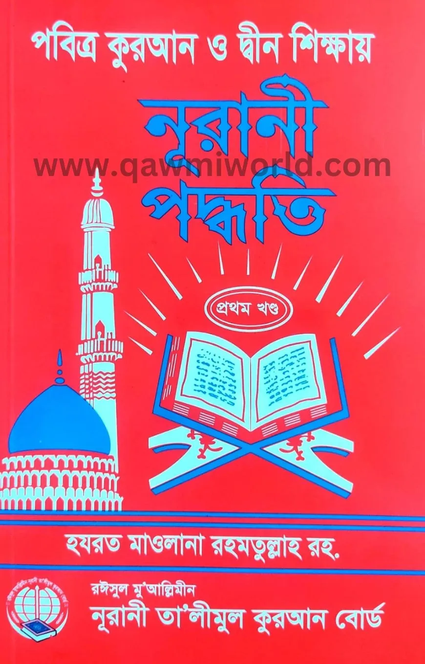  নুরানী পদ্ধতি-১ (রহ