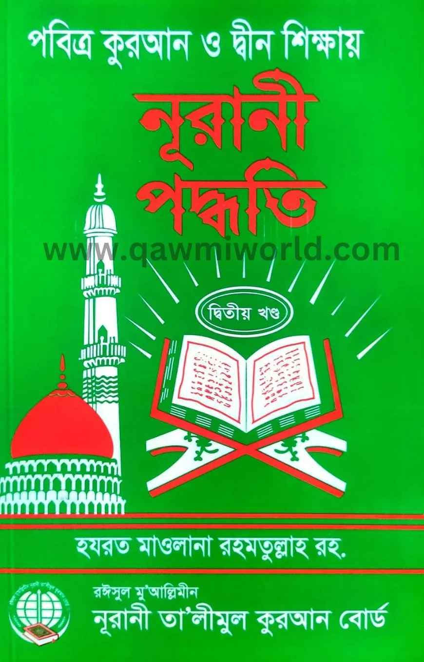 নুরানী পদ্ধতি-২ (রহ