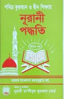 পবিত্র কুরআন ও দ্ব�