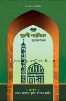 নূরানী পদ্ধতিতে কু