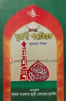 নূরানী পদ্ধতিতে কু