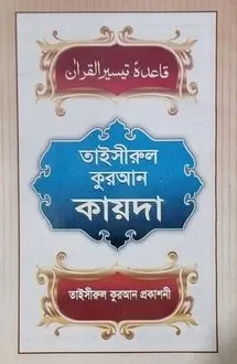 তাইসীরুল কুরআন কায়