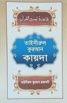তাইসীরুল কুরআন আমপ