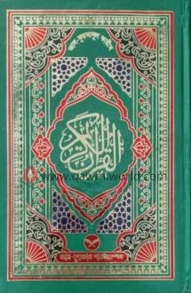 আল-কুরআনুল কারীম (আ�