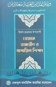 বেফাক তাজভীদ ও মাস�
