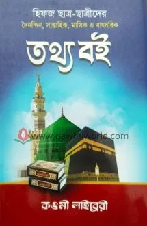 হিফজ তথ্য বই (কওমী ল