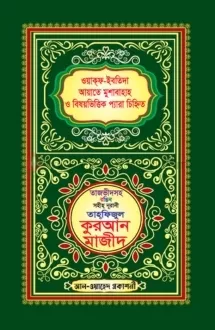 তাজভীদসহ রঙিন সহীহ