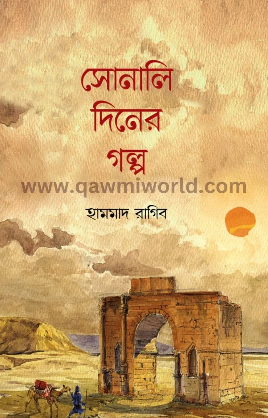 সোনালি দিনের গল্প