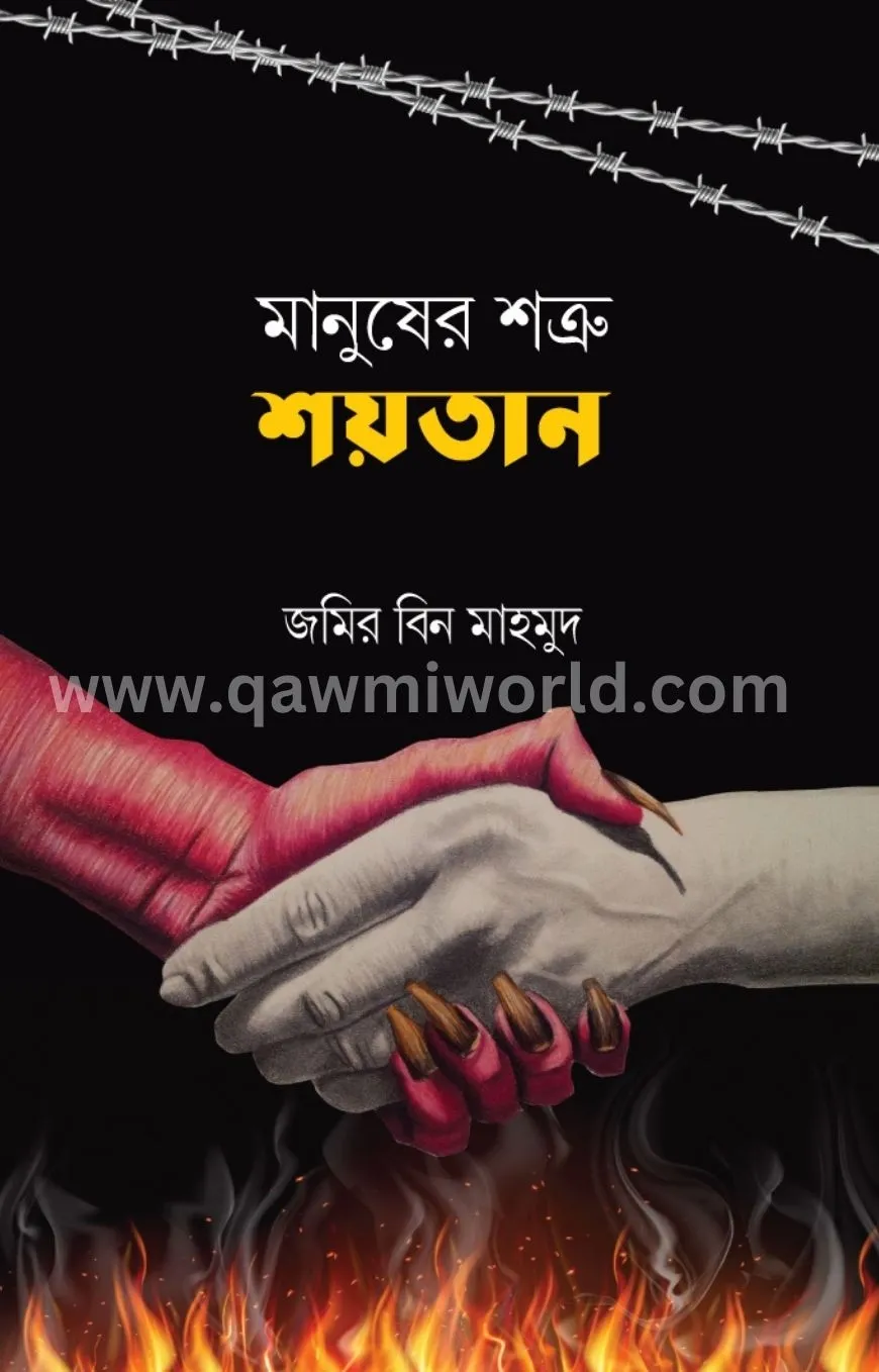 মানুষের শত্রু শয়তা