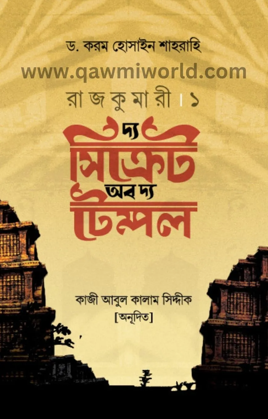 দ্য সিক্রেট অব দ্য 