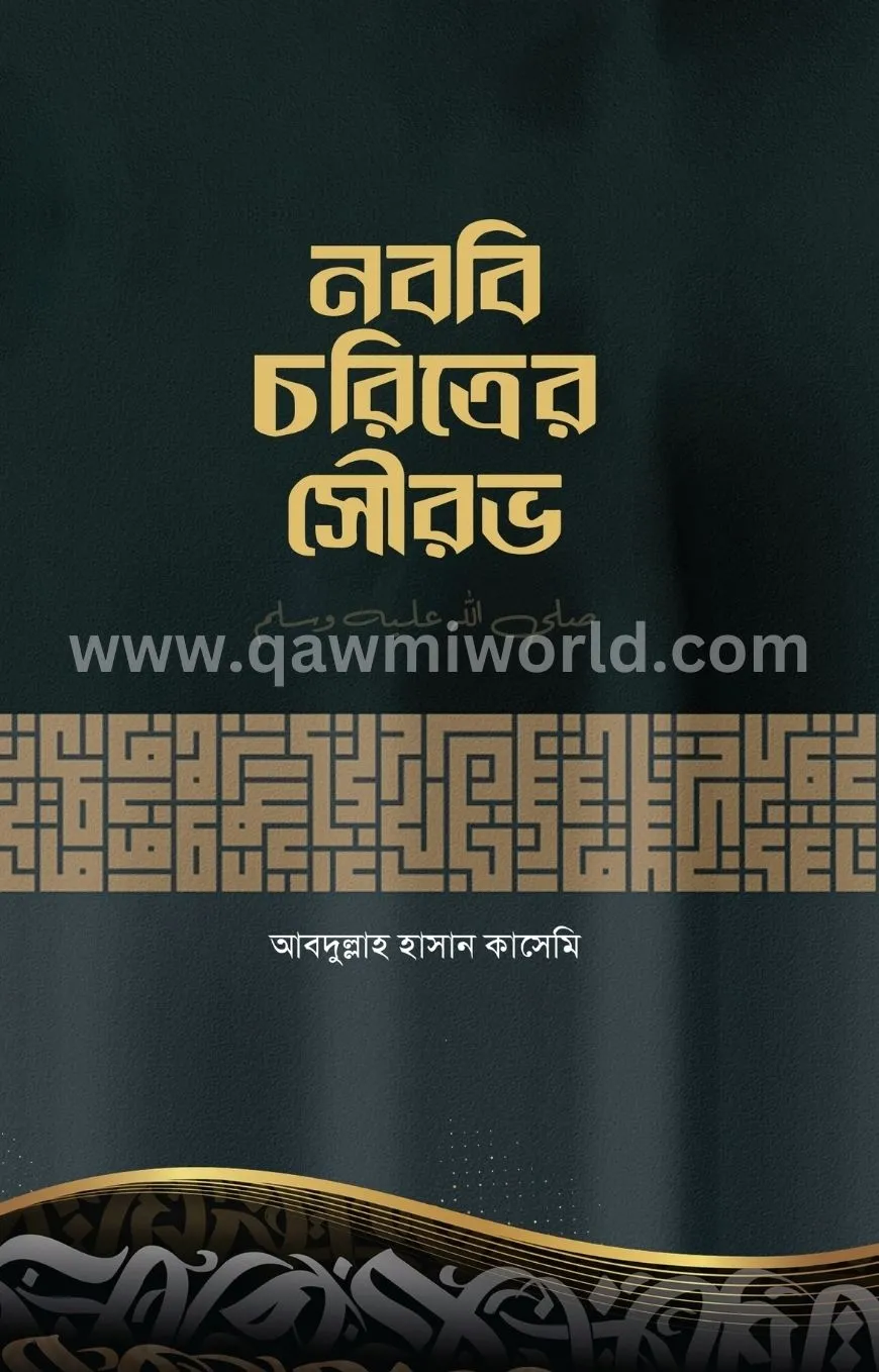 নববি চরিত্রের সৌরভ