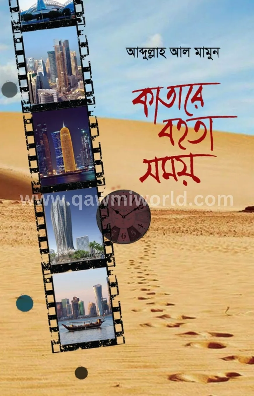 কাতারে বহতা সময়