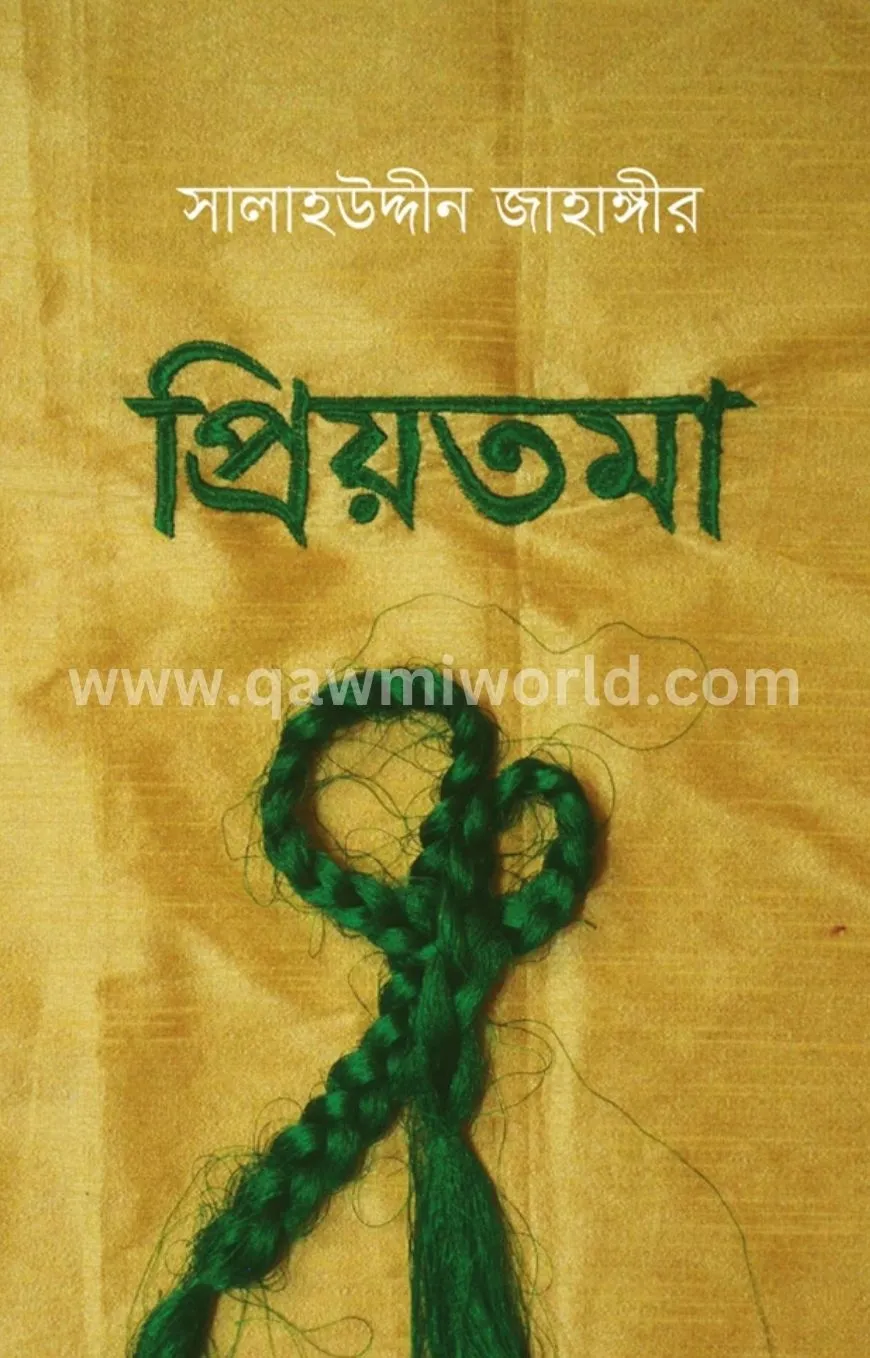 প্রিয়তমা