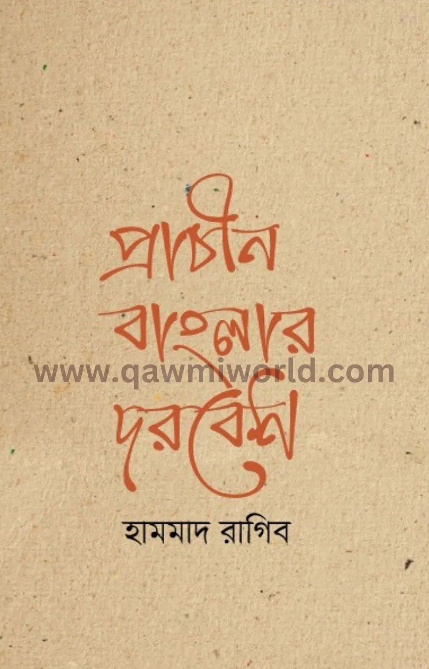 প্রাচীন বাংলার দরব