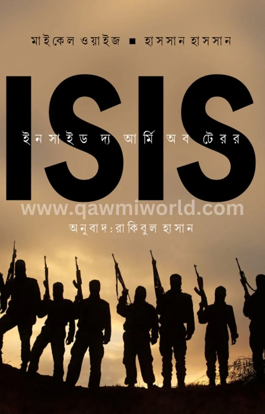 ISIS : ইনসাইড দ্য আর্ম